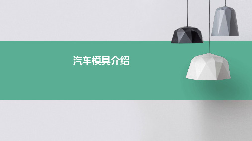 汽车模具介绍(详细)