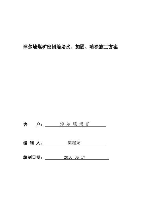 淖尔壕煤矿密闭墙堵水、加固、喷涂施工方案