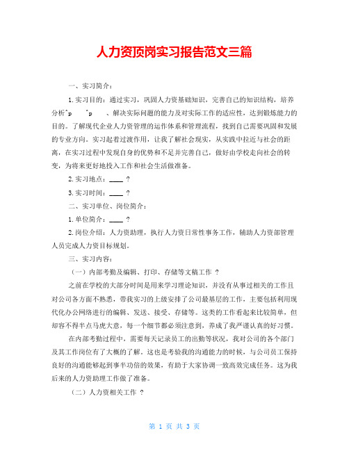 人力资源顶岗实习报告范文三篇