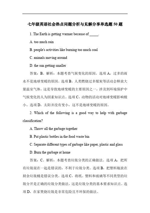 七年级英语社会热点问题分析与见解分享单选题50题