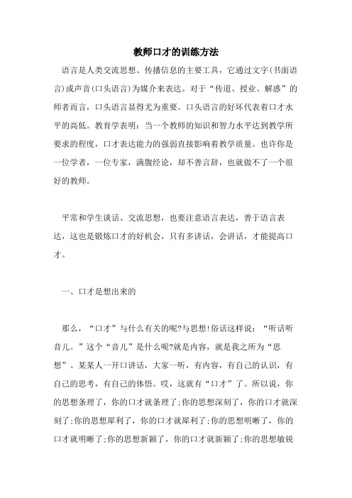 2021教师口才的训练方法