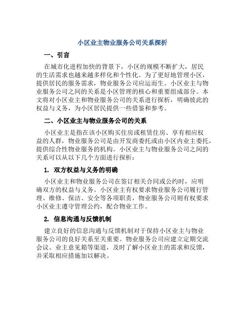 小区业主物业服务公司关系探析