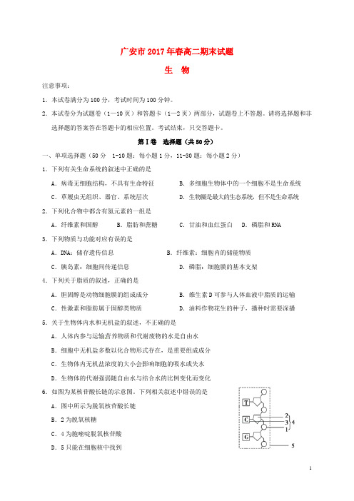 四川省广安市高二生物下学期期末考试试题