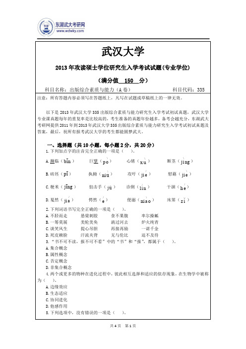 2013年武汉大学335出版综合素质与能力研究生入学考试真题