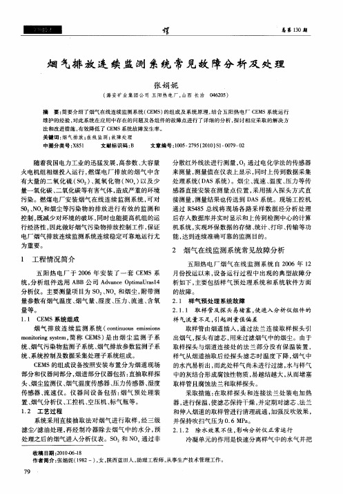 烟气排放连续监测系统常见故障分析及处理