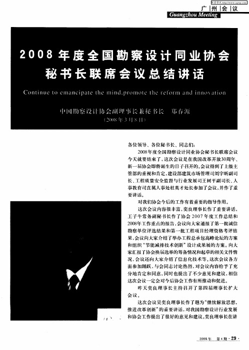 2008年度全国勘察设计同业协会秘书长联席会议总结讲话