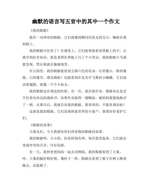 幽默的语言写五官中的其中一个作文