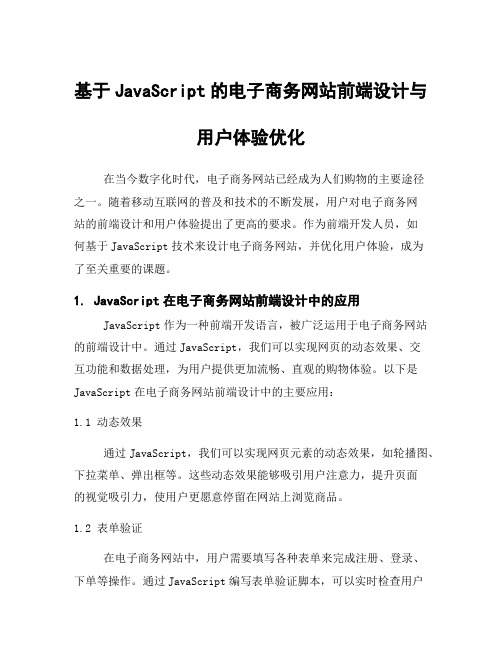 基于JavaScript的电子商务网站前端设计与用户体验优化