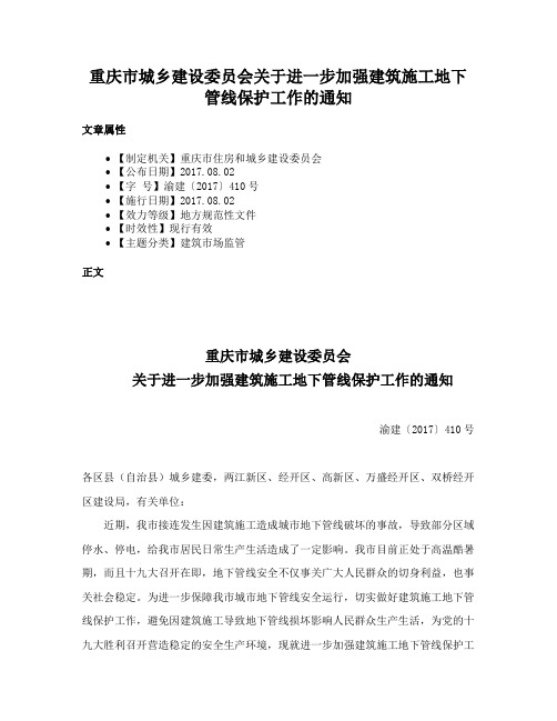 重庆市城乡建设委员会关于进一步加强建筑施工地下管线保护工作的通知