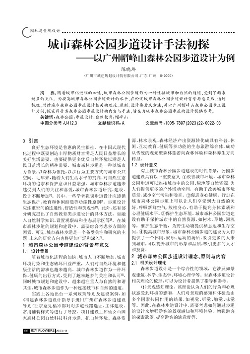 城市森林公园步道设计手法初探——以广州帽峰山森林公园步道设计为例