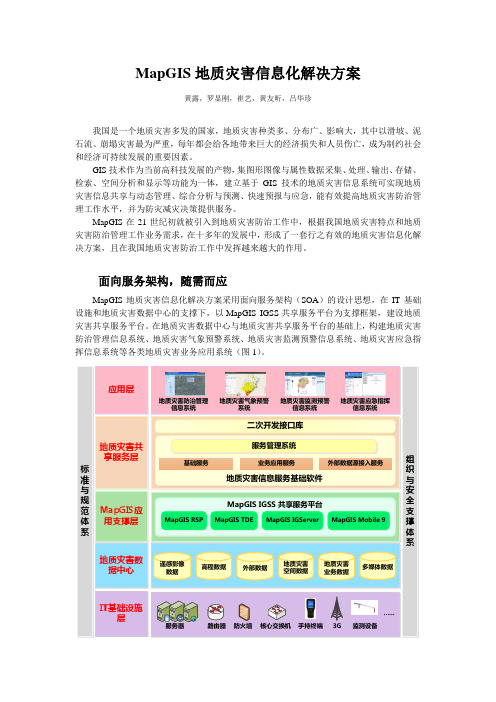 1-MapGIS地质灾害信息化解决方案