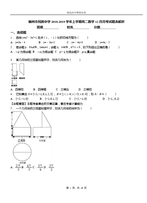 福州市民族中学2018-2019学年上学期高二数学12月月考试题含解析