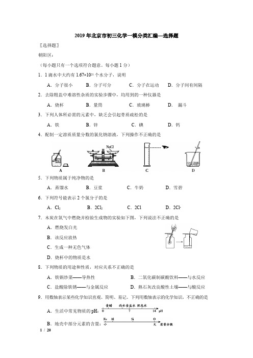 【精品中考化学试卷】[2019][北京初三一模化学分类汇编-选择题]+答案