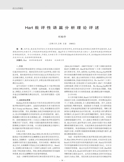 Hart批评性语篇分析理论评述