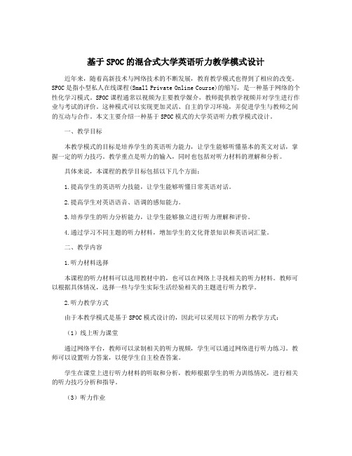 基于SPOC的混合式大学英语听力教学模式设计