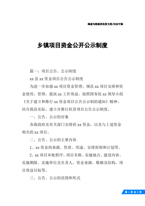 乡镇项目资金公开公示制度