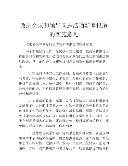 改进会议和领导同志活动新闻报道的实施意见