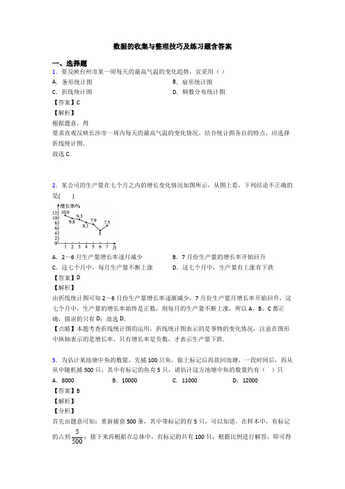 数据的收集与整理技巧及练习题含答案