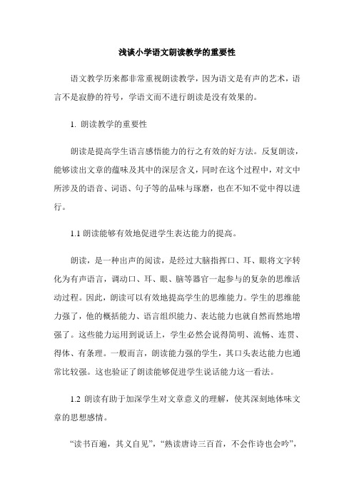 浅谈小学语文朗读教学的重要性