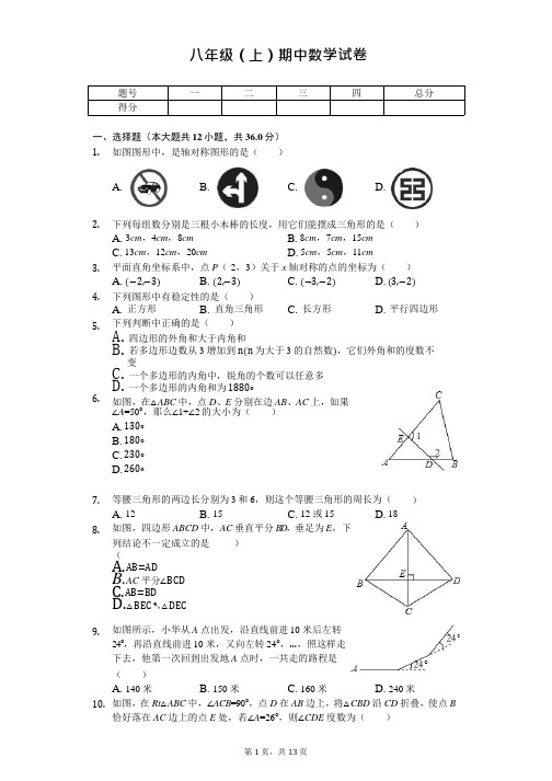 山东省临沂市八年级(上)期中数学试卷