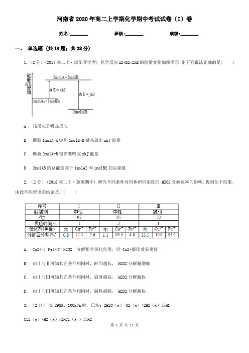 河南省2020年高二上学期化学期中考试试卷(I)卷