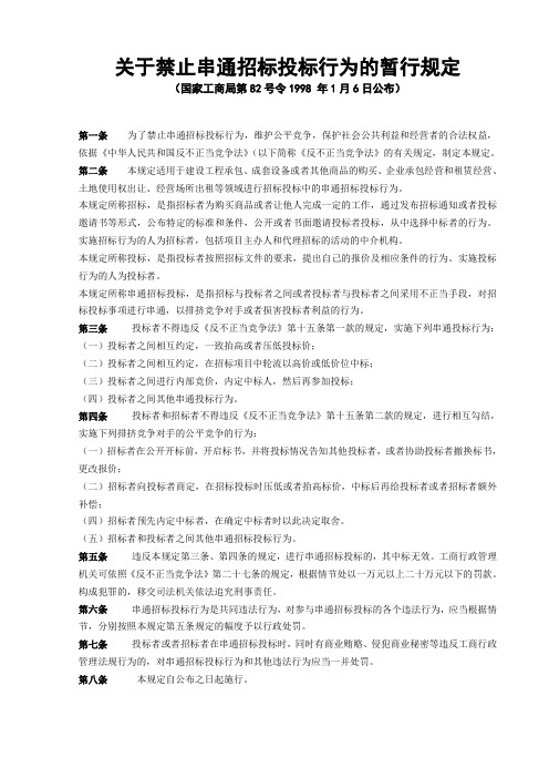 关于禁止串通招标投标行为的暂行规定(国家工商局第82号令)