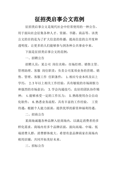 征招类启事公文范例