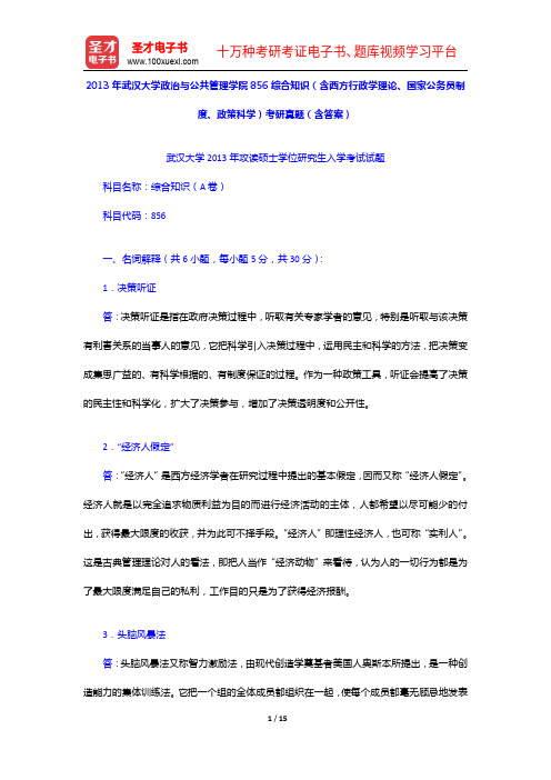 2013年武汉大学政治与公共管理学院856综合知识(含西方行政学理论、国家公务员制度、政策科学)考研