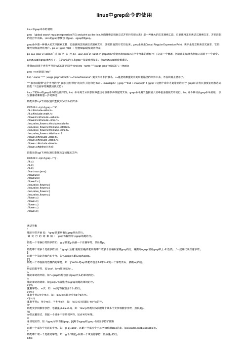 linux中grep命令的使用