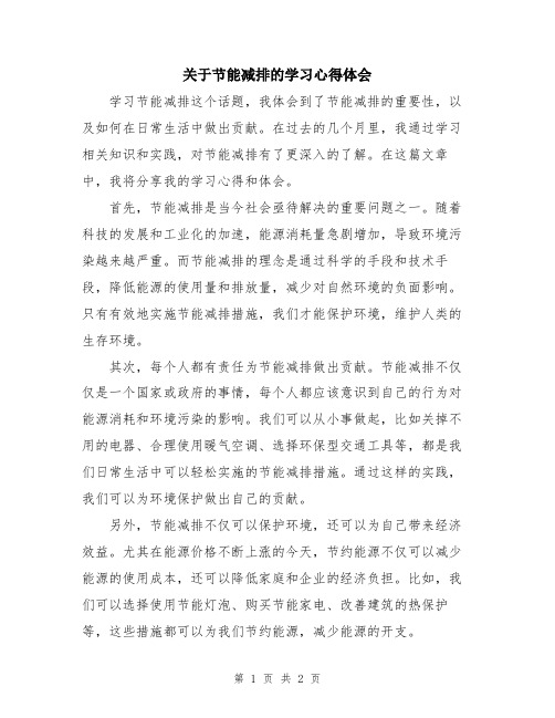 关于节能减排的学习心得体会