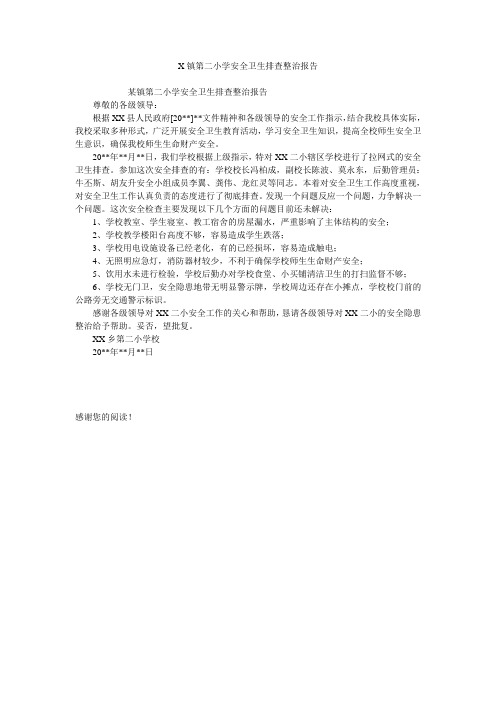 X镇第二小学安全卫生排查整治报告