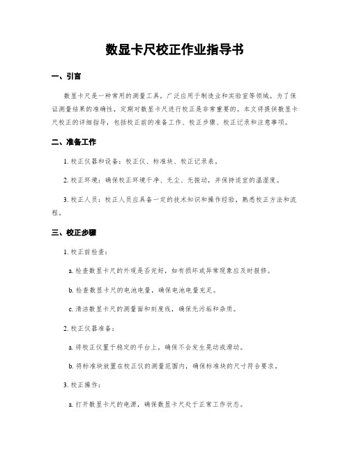 数显卡尺校正作业指导书