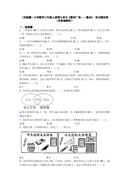 (压轴题)小学数学三年级上册第九单元《数学广角——集合》 单元测试卷(有答案解析)