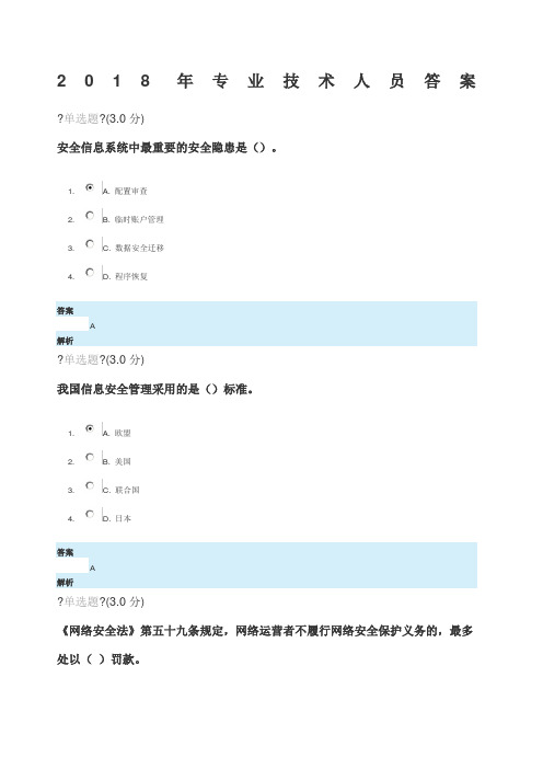 208年专业技术人员网络安全知识答案