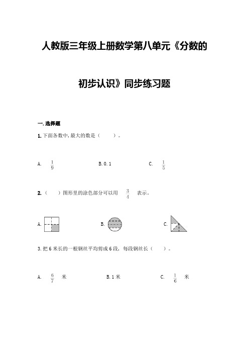 人教版三年级上册数学第八单元《分数的初步认识》同步练习题加答案下载