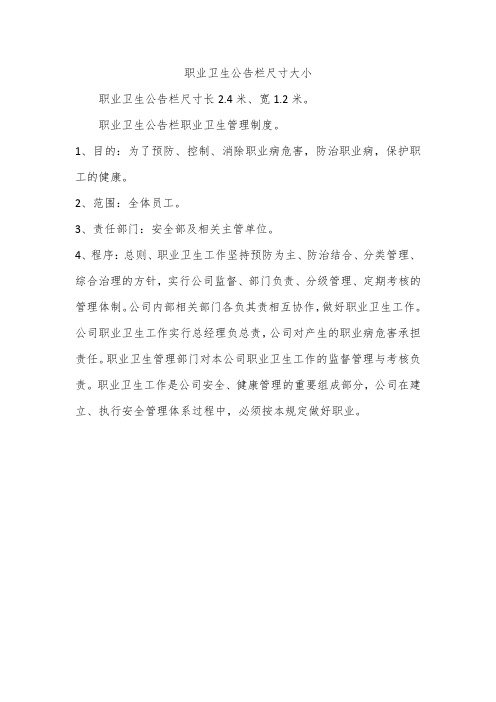 职业卫生公告栏尺寸大小