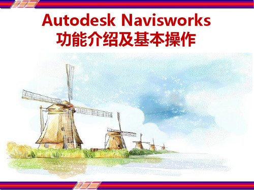 Autodesk Navisworks 功能介绍及基本操作 PPT