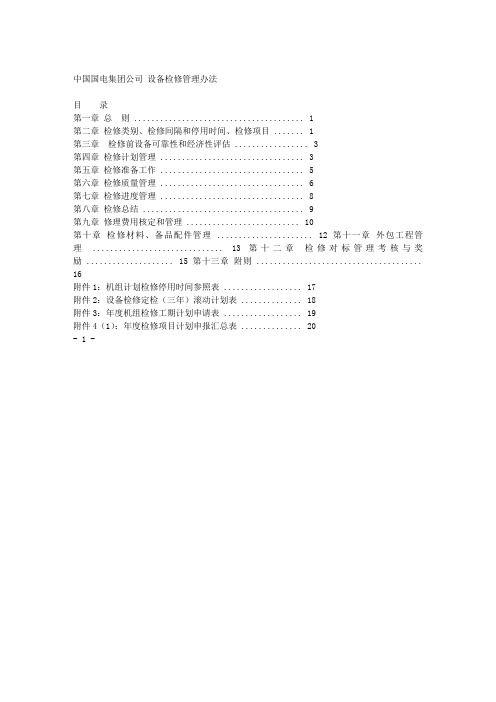 中国国电集团公司设备检修管理办法