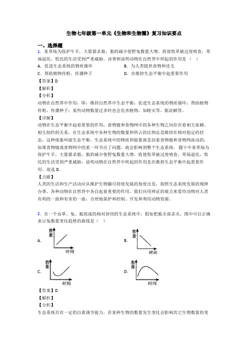 生物七年级第一单元《生物和生物圈》复习知识要点