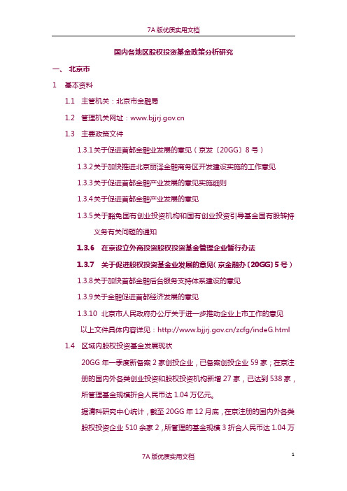 【7A版】国内各地股权投资基金政策分析研究