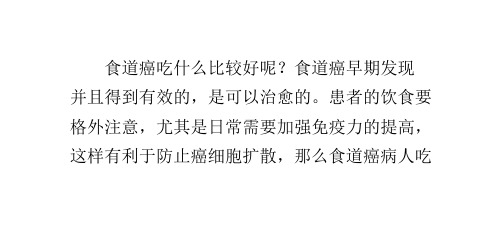 食道癌吃什么比较好?食道癌病人吃什么-癌症治疗