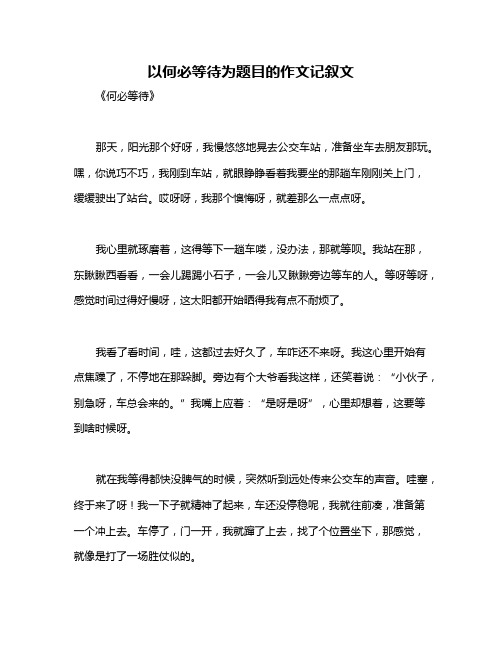 以何必等待为题目的作文记叙文