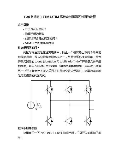 （26条消息）STM32TIM高级定时器死区时间的计算