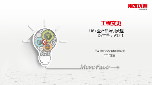 U8V12.1工程变更.ppt