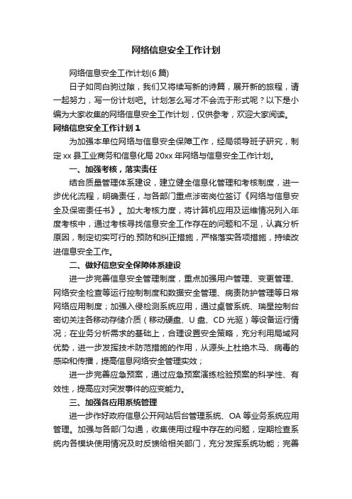 网络信息安全工作计划