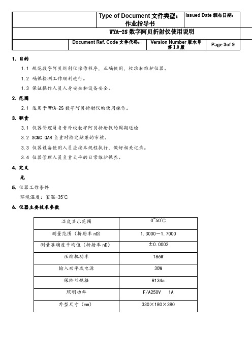 阿贝折射仪操作作业指导书