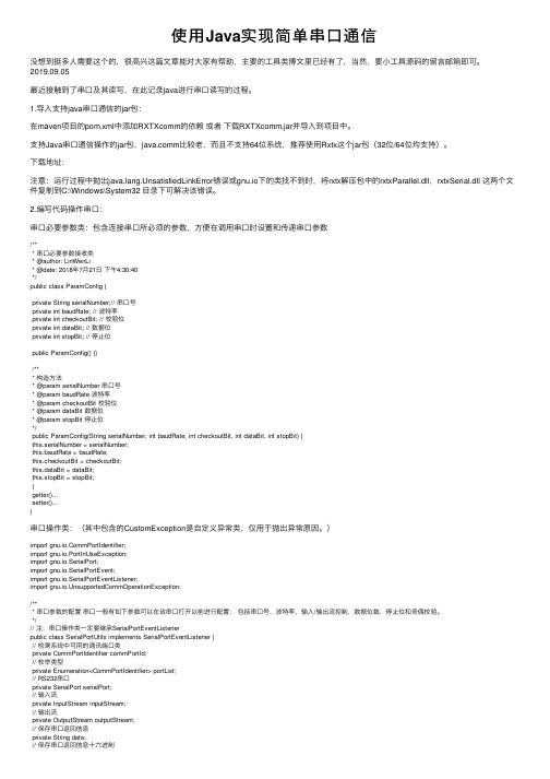 使用Java实现简单串口通信