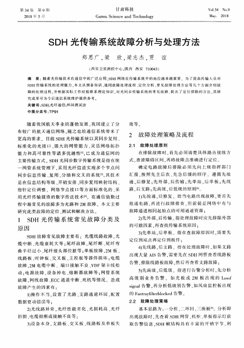 SDH光传输系统故障分析与处理方法