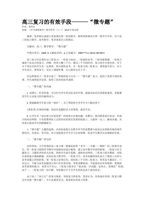 高三复习的有效手段———“微专题”