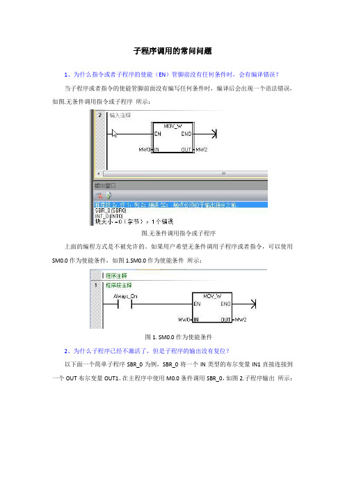 西门子200SMART子程序调用的常问问题